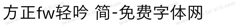 方正fw轻吟 简字体转换